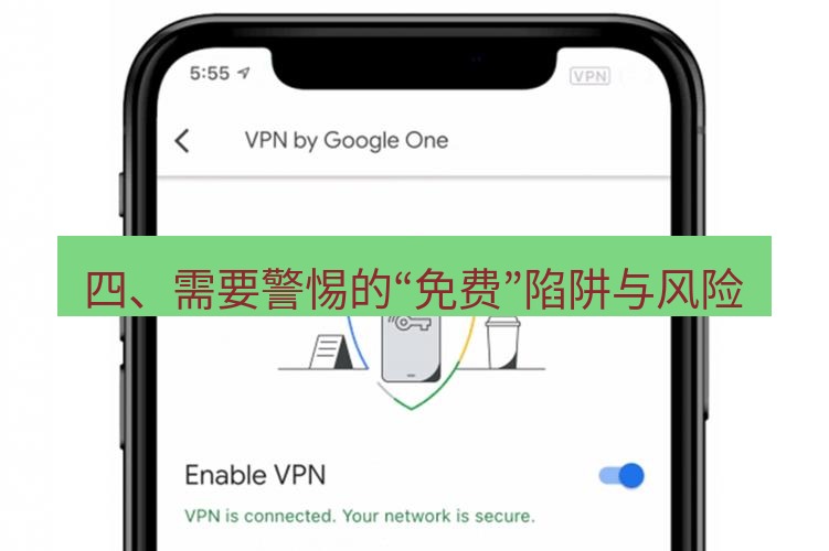 快连VPN 四、需要警惕的“免费”陷阱与风险