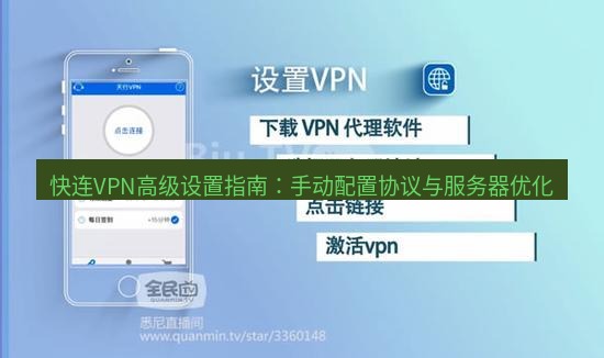 快连VPN 快连VPN高级设置指南：手动配置协议与服务器优化