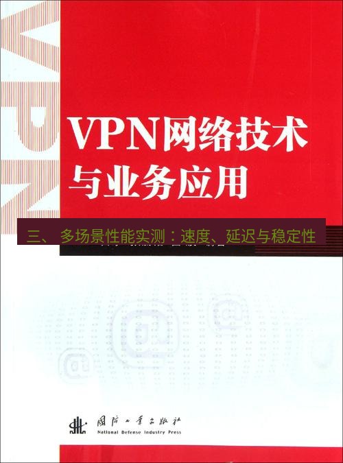 快连VPN 三、 多场景性能实测：速度、延迟与稳定性