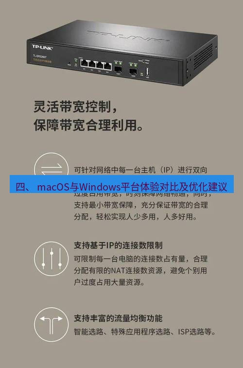 快连VPN 四、 macOS与Windows平台体验对比及优化建议