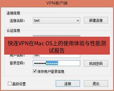 快连VPN 快连VPN在Mac OS上的使用体验与性能测试报告