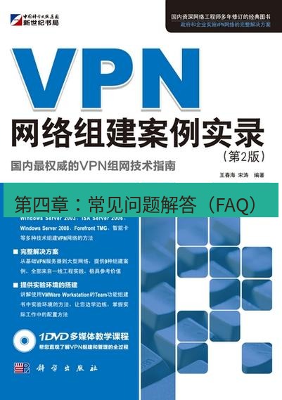 快连VPN 第四章：常见问题解答（FAQ）