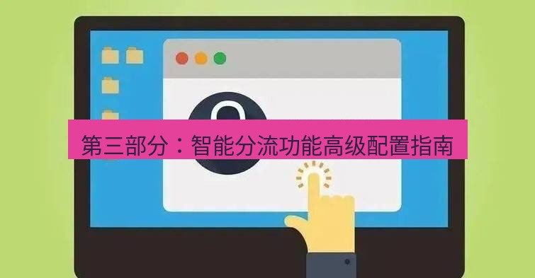 快连VPN 第三部分：智能分流功能高级配置指南