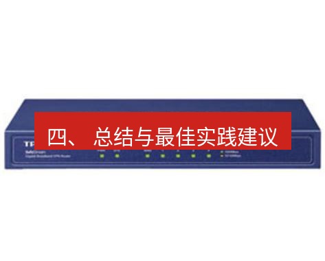 快连VPN 四、 总结与最佳实践建议