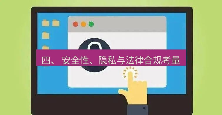 快连VPN 四、 安全性、隐私与法律合规考量