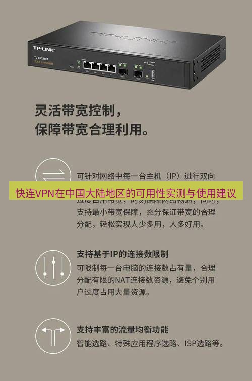 快连VPN 快连VPN在中国大陆地区的可用性实测与使用建议