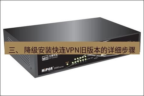 快连VPN 三、 降级安装快连VPN旧版本的详细步骤