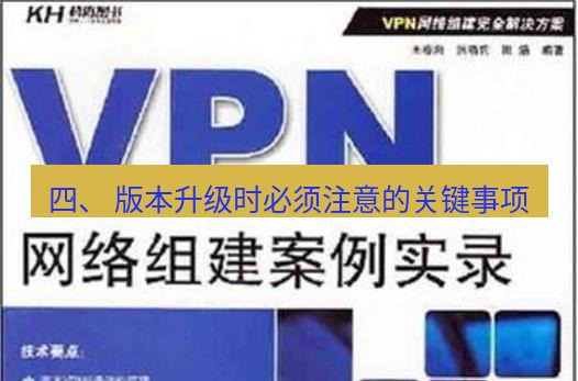 快连VPN 四、 版本升级时必须注意的关键事项