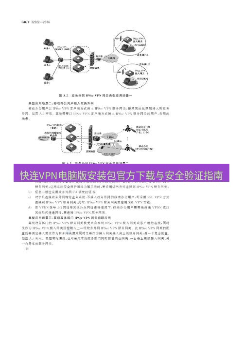快连VPN 快连VPN电脑版安装包官方下载与安全验证指南