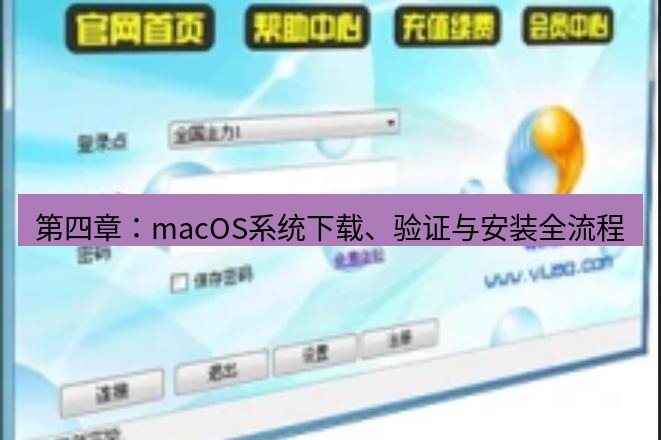 快连VPN 第四章：macOS系统下载、验证与安装全流程