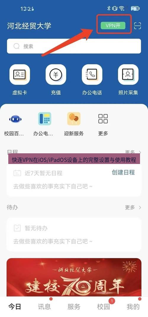 快连VPN 快连VPN在iOS/iPadOS设备上的完整设置与使用教程