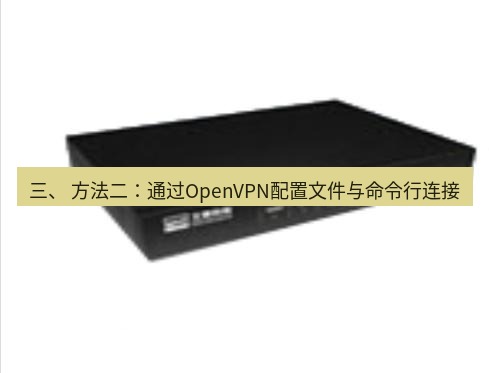 快连VPN 三、 方法二：通过OpenVPN配置文件与命令行连接