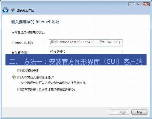 快连VPN 二、 方法一：安装官方图形界面（GUI）客户端