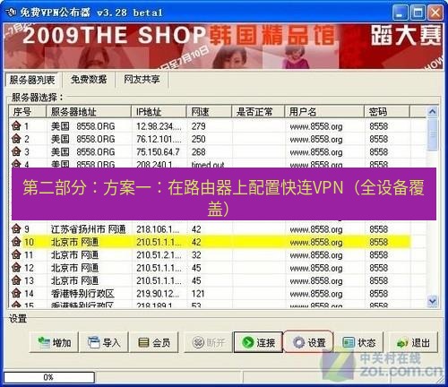 快连VPN 第二部分：方案一：在路由器上配置快连VPN（全设备覆盖）