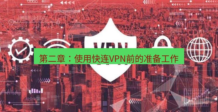 快连VPN 第二章：使用快连VPN前的准备工作