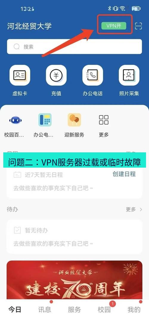 快连VPN 问题二：VPN服务器过载或临时故障