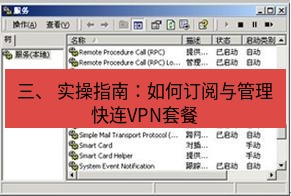 快连VPN 三、 实操指南：如何订阅与管理快连VPN套餐