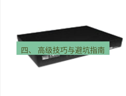 快连VPN 四、 高级技巧与避坑指南