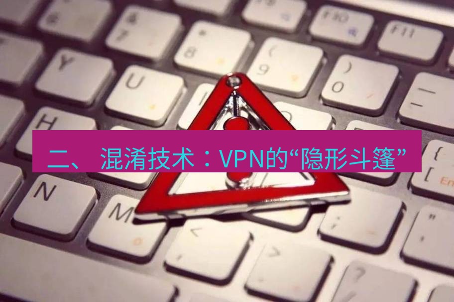 快连VPN 二、 混淆技术：VPN的“隐形斗篷”