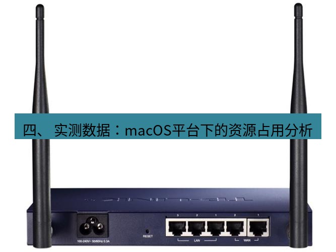 快连VPN 四、 实测数据：macOS平台下的资源占用分析