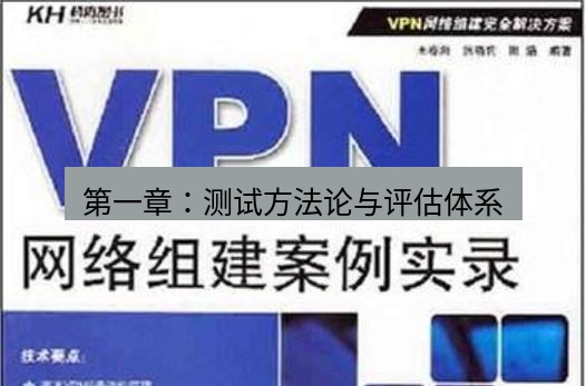 快连VPN 第一章：测试方法论与评估体系