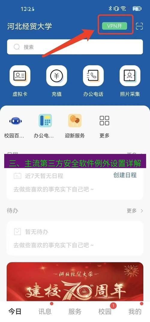 快连VPN 三、主流第三方安全软件例外设置详解