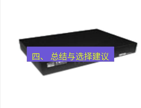 快连VPN 四、 总结与选择建议