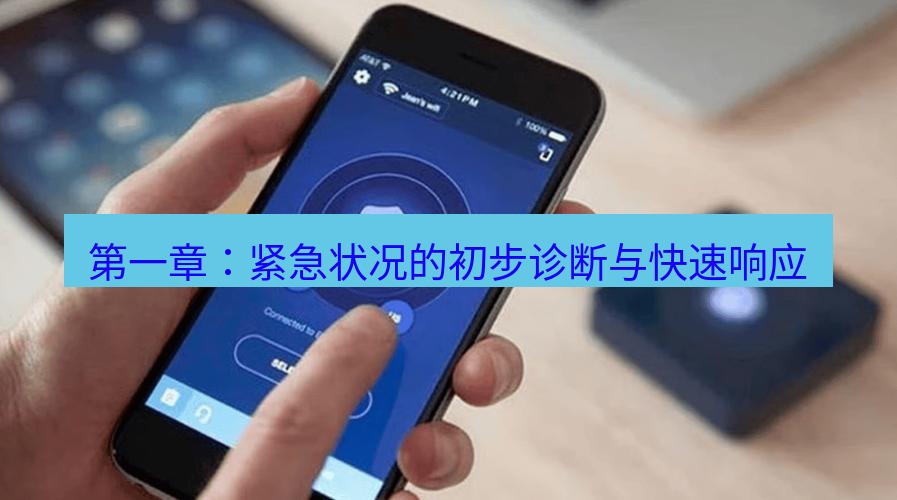快连VPN 第一章：紧急状况的初步诊断与快速响应