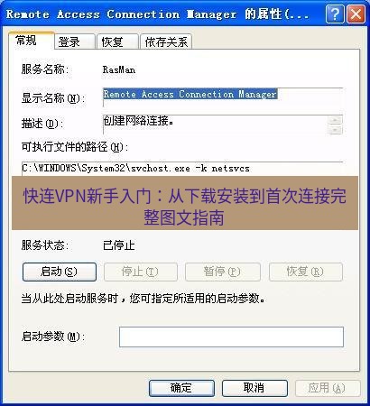 快连VPN 快连VPN新手入门：从下载安装到首次连接完整图文指南