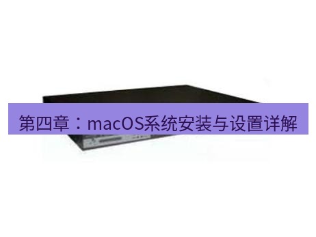 快连VPN 第四章：macOS系统安装与设置详解