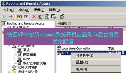快连VPN 快连VPN在Windows系统开机自启动与后台服务优化配置