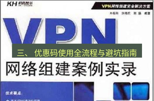 快连VPN 三、 优惠码使用全流程与避坑指南