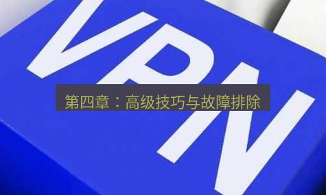 快连VPN 第四章：高级技巧与故障排除