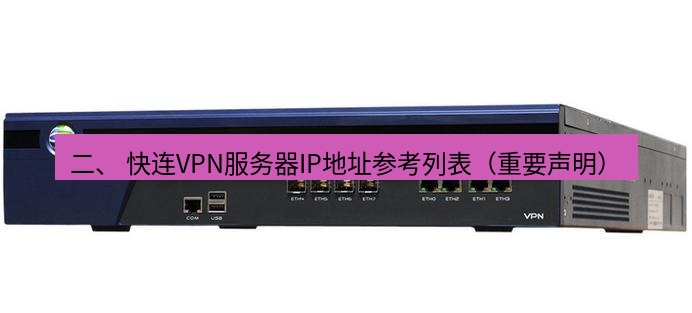 快连VPN 二、 快连VPN服务器IP地址参考列表（重要声明）