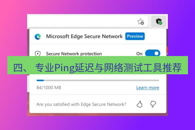 快连VPN 四、 专业Ping延迟与网络测试工具推荐