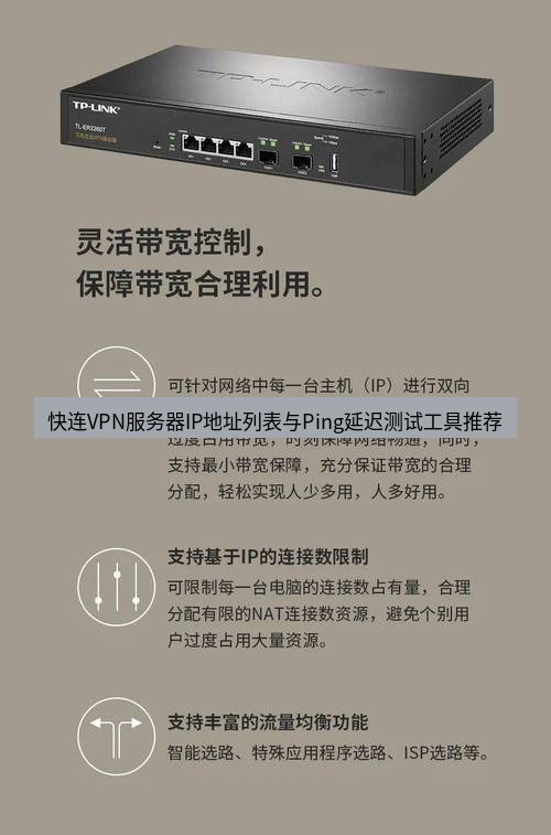 快连VPN 快连VPN服务器IP地址列表与Ping延迟测试工具推荐
