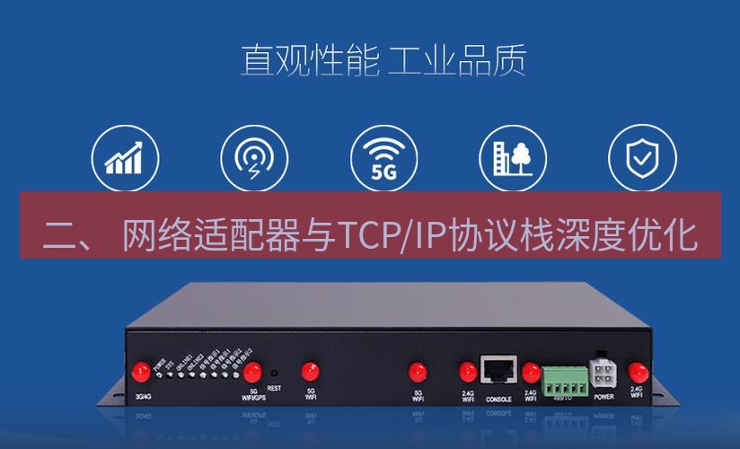快连VPN 二、 网络适配器与TCP/IP协议栈深度优化
