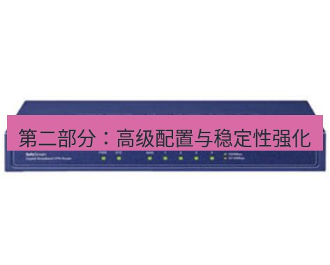 快连VPN 第二部分：高级配置与稳定性强化