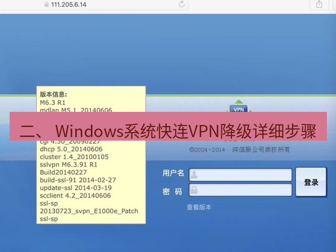 快连VPN 二、 Windows系统快连VPN降级详细步骤