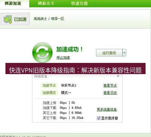 快连VPN 快连VPN旧版本降级指南：解决新版本兼容性问题