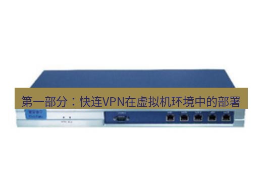 快连VPN 第一部分：快连VPN在虚拟机环境中的部署