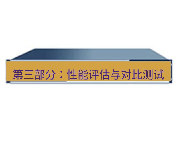 快连VPN 第三部分：性能评估与对比测试