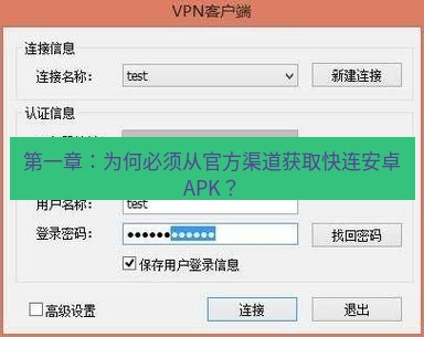 快连VPN 第一章：为何必须从官方渠道获取快连安卓APK？