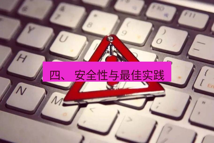 快连VPN 四、 安全性与最佳实践