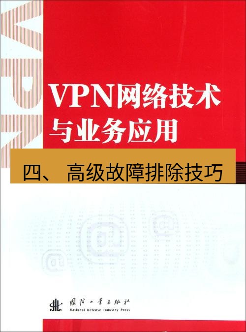 快连VPN 四、 高级故障排除技巧
