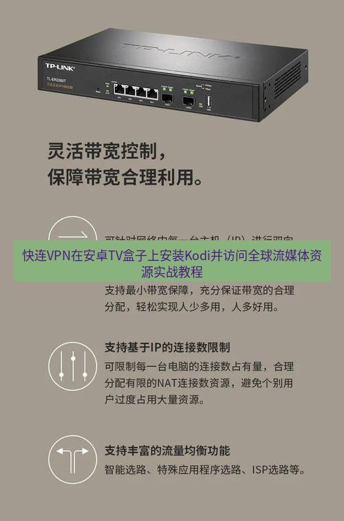 快连VPN 快连VPN在安卓TV盒子上安装Kodi并访问全球流媒体资源实战教程