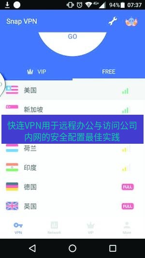 快连VPN 快连VPN用于远程办公与访问公司内网的安全配置最佳实践