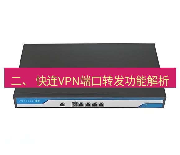 快连VPN 二、 快连VPN端口转发功能解析