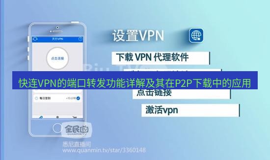 快连VPN 快连VPN的端口转发功能详解及其在P2P下载中的应用