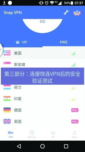 快连VPN 第三部分：连接快连VPN后的安全验证测试